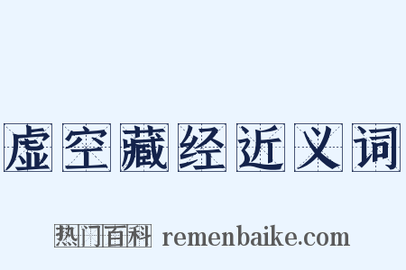 虚空藏经近义词是什么意思的图片